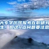 留学生落户上海，这些材料检查下该更新了