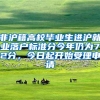 深圳居住证正在制证要多久