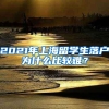 2021年上海留学生落户为什么比较难？