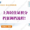 上海居住证积分细则：上海居住证积分档案调档流程