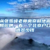 研究生的“隐藏福利”，让本科生心生羡慕，怪不得考研热度这么高