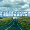上海留学生落户该如何确定社保缴费基数和个税缴纳？