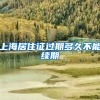上海居住证过期多久不能续期
