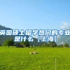 英国硕士留学热门的专业是什么【上海】
