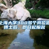 上海户口有多重要？你只是没有发现它的“美”