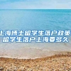 上海博士留学生落户政策，留学生落户上海要多久