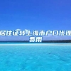 居住证转上海市户口代理费用