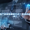 新南威尔士大学毕业生如何落户上海？