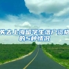 失去上海留学生落户资格的5种情况