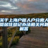 居住证制度全国推行 北上广深赋权倒计时