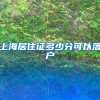 上海居住证多少分可以落户