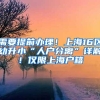操作细则来了，长三角示范区公积金可支付异地房屋租赁费