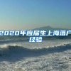 长宁区代办居住证流程