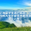 上海留学生落户新政：149所大学毕业生可直接落户上海！