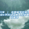 分享 ｜ 出国留学档案存放&学历认证的常见问题及解答