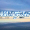 留学生落户上海中的211和前500有什么优惠政策