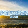 海归博士1300名海归和博士参加留交会宁聚计划亮人眼