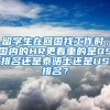 留学生在回国找工作时，国内的HR更看重的是QS排名还是泰晤士还是US排名？