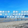 2021入深户政策，入深户用不用体检？