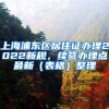 上海浦东区居住证办理2022新规，续签办理点最新（表格）整理
