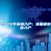 拿香港永居身份后，哪些情况必须注销内地户口？