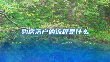 购房落户的流程是什么