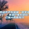 刷屏了！深圳要收紧入户门槛！有利于降房价？专家最新解读来了