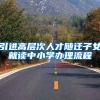引进高层次人才随迁子女就读中小学办理流程