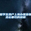 留学生落户上海办理步骤及必要性的说明