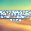 在上海只有居住证可以上学吗 上海居住证办理流程2021 上海居住证七年怎么算