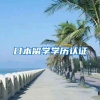 日本留学学历认证