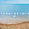 必看！落户上海的好处有哪些？外地人上海落户方式（6种）利弊分析！