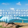 盘点2022上海比较好的留学生落户办理排行榜名单今日出炉(落户大城市有什么好处)