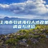 上海市引进海归人才政策调查与评价