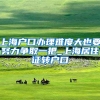 上海户口办理难度大也要努力争取一把_上海居住证转户口