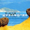 留学生上海落户条件
