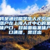 我是通过留学生人才引进落户在上海人才中心的集体户口，目前面临集体户口清理，需迁出