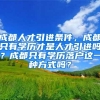 上海落户政策2021最新,想办理上海人才引进落户公司资质很重要!
