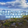 非深圳户籍的你，社保中断后会有什么后果，看看这5点
