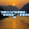 2018年上海积分制度细则