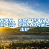 在加拿大多伦多大学等三所大学毕业后来上海工作可直接落户
