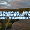 留学生落户上海，上海人才市场要求的毕业证／学位证、成绩单哪里翻译？