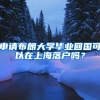 申请布朗大学毕业回国可以在上海落户吗？