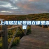 上海居住证号码在哪里查看