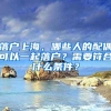 上海落户门槛再降低？未来会越来越容易吗？