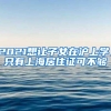 深户是好是坏，分别有什么优劣呢？