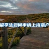 留学生如何申请上海落户