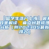 【留学生落户上海】最新政策解读，痛点问题梳理分析（附2023QS最新排名）