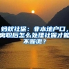 高考结束了，这一届的大学生也快毕业了，有农村户口的千万别外迁