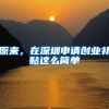 5种落户上海方式｜如何花的时间少，还能最快落户？